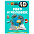 Мир и человек 4D энциклопедии с дополненной реальностью АСТ 9785171548582